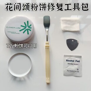 花间颂粉饼修复工具 粉饼压盘工具 粉饼修复压章 粉饼碎了修复