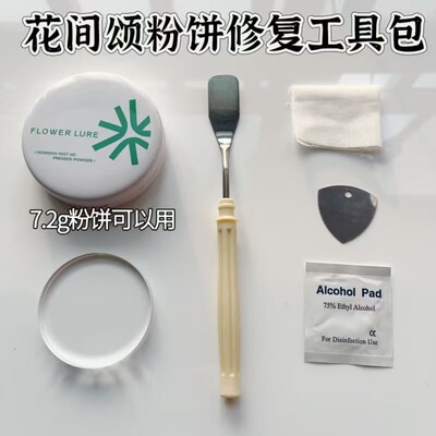 花间颂粉饼修复工具 粉饼压盘工具 粉饼修复压章 粉饼碎了修复