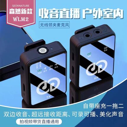 森然无线领夹式麦克风录音设备收音麦直播带货小蜜蜂一拖二户外拍