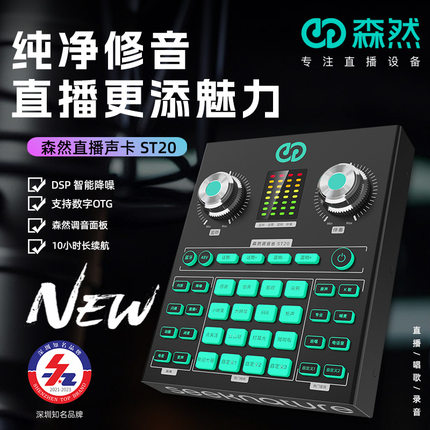 森然ST10升级版ST20声卡OTG数字连接电脑手机直播K歌通用设备