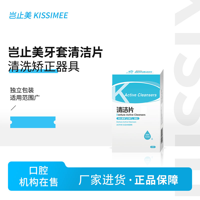 岂止美假牙清洁片义齿清洁假牙片泡腾片老人全口半口活动正畸抗菌