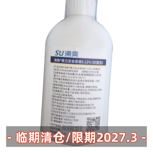 涑爽氯己定拔牙术后异味含漱液