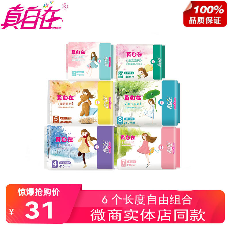 卫生巾真自在棉柔日夜用超薄组合