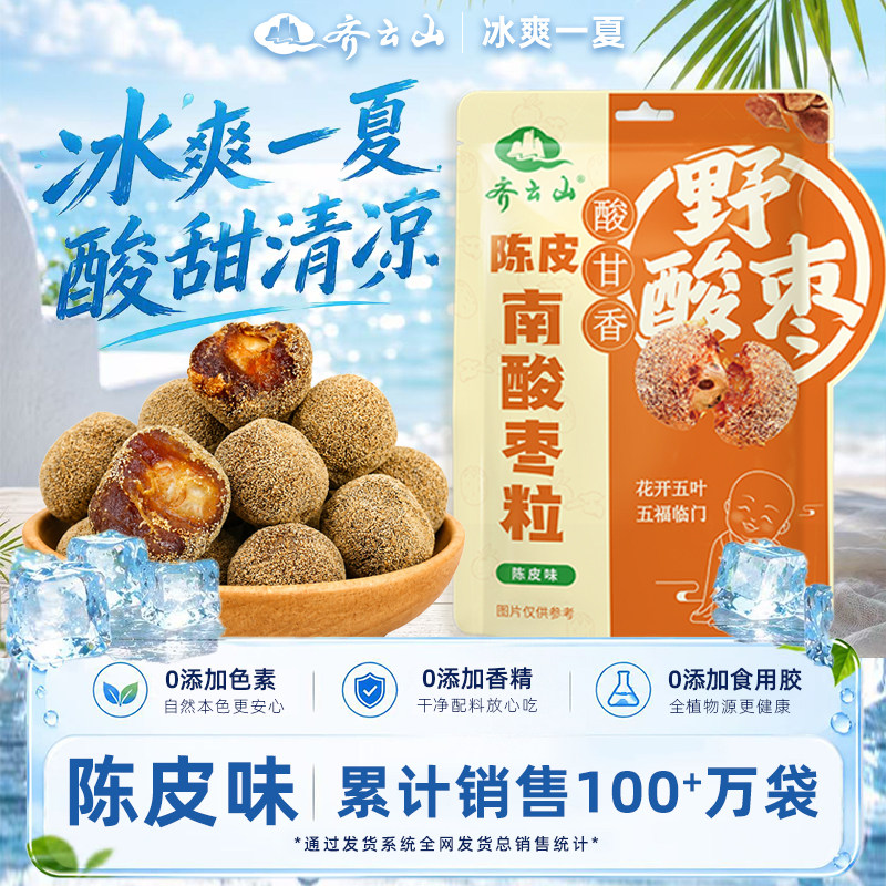 齐云山陈皮南酸枣粒酸甜蜜饯零食酸枣糕办公食品出游解馋食品