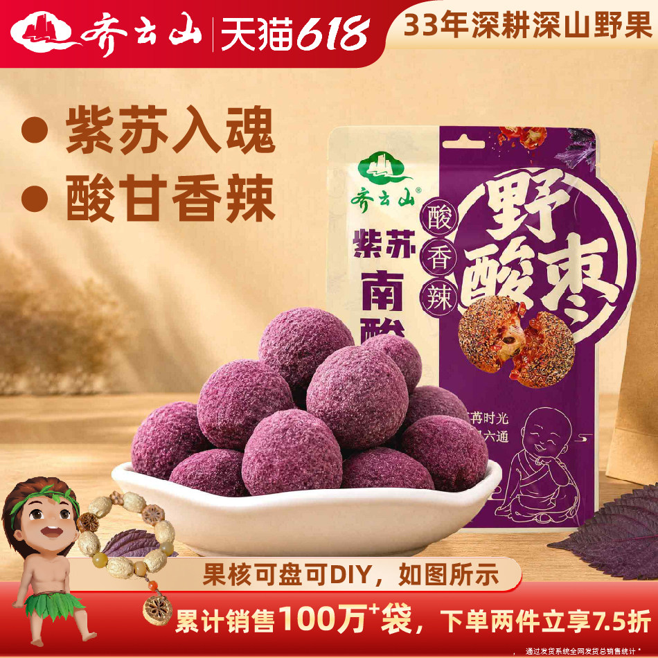 【新品上市】齐云山紫苏南酸枣粒220g辣味微辣蜜饯果糕酸枣糕零食