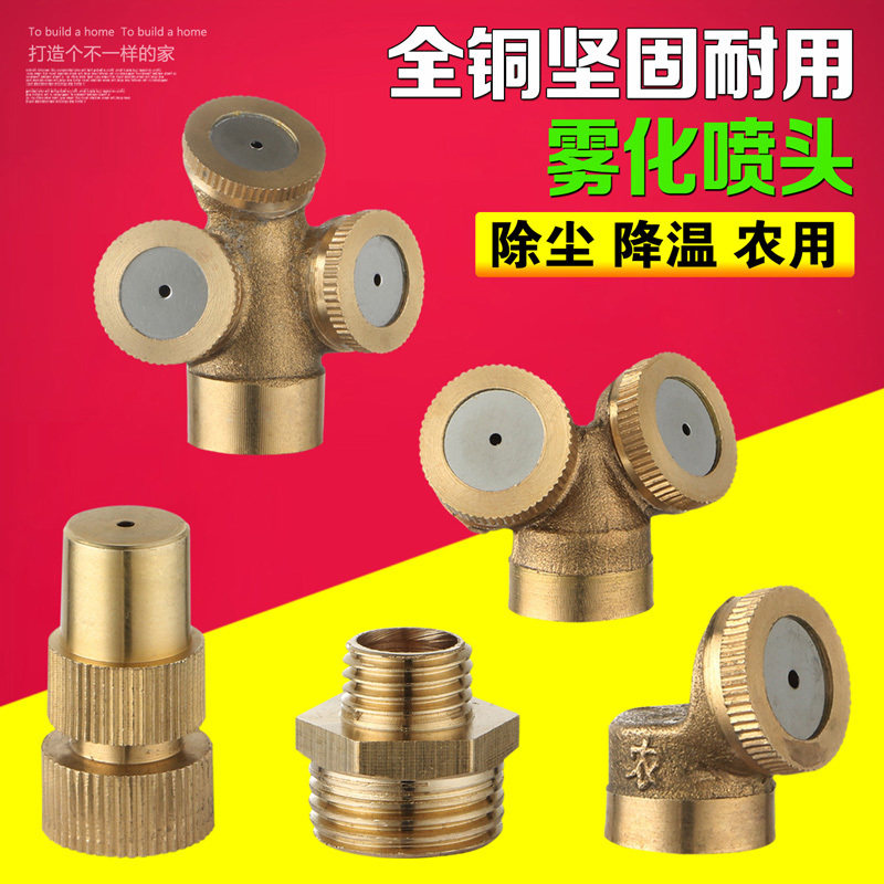 园艺草坪降温除尘雾化喷头图片