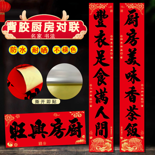 2026厨房对联新年防水耐晒不易褪色红色自带背胶对联贴纸春节装饰