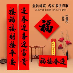 贺新春书法对联精美盒装净版版面黑字书法春联大门装饰品厂家直销
