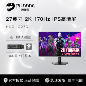 HKC 27英寸2K高清144HZ电竞游戏IPS显示器170HZ台式电脑屏幕SG27Q