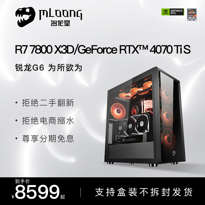 名龙堂AMD锐龙R7 7800X3D/RTX4070/4070S/4070Ti S电竞台式吃鸡游戏电脑主机组装水冷全套高配设计剪辑整机-封面