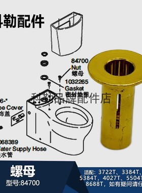 科勒马桶进水管装饰盖84700螺母配件适配K-3654T等