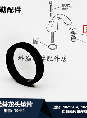 79441垫片科勒原装正品O型圈12183T /10215T-B4/10272T-4/R8656T