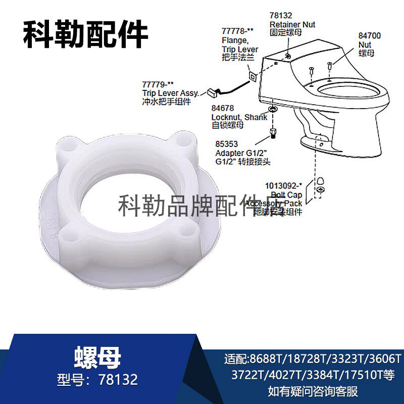 科勒马桶螺母78132卫浴配件原装正品适配18728T/3323T/3606T/3384