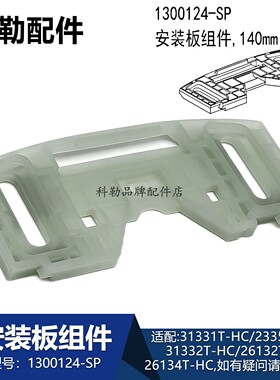 科勒马桶安装板组件1300124-SP原装座便器盖板配件31331T/23357T