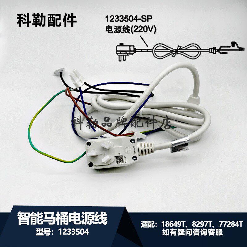 1233504-SP电源线科勒清舒宝智能便盖电子马桶盖板插头线适配8297
