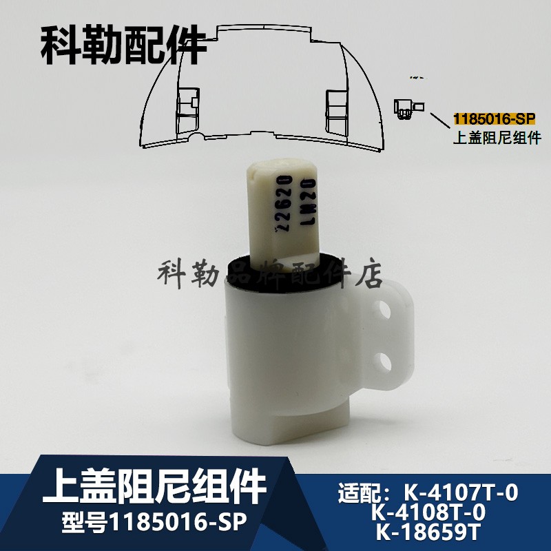 1185016上盖阻尼科勒智能马桶盖板缓冲器阻尼组件适配4107-18659T
