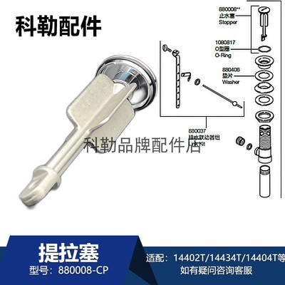 科勒提拉塞880008-CP龙头配件