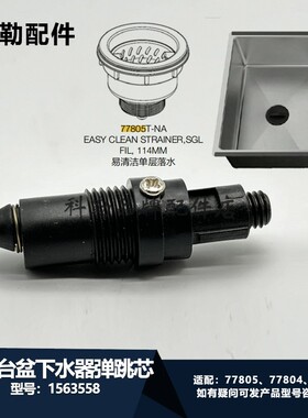 科勒原装正品水槽下水器梯笼弹跳阀芯配件适配77804/77805/78523