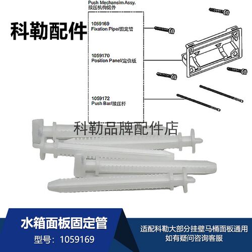 科勒挂壁马桶水箱面板固定管配件