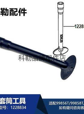 科勒套筒工具1228834原装配件维修专用适配99858T/73060T/99856T