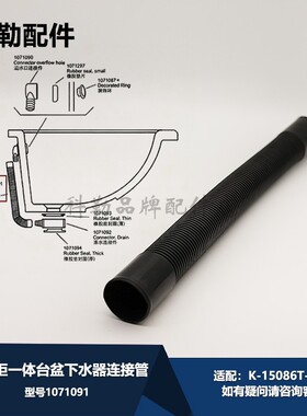 1071091溢水管科勒原装浴室柜一体台盆下水器连接管适配18751T-CP