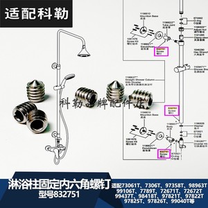 832751螺钉科勒水龙头淋浴柱内六角固定螺丝安装维修配件