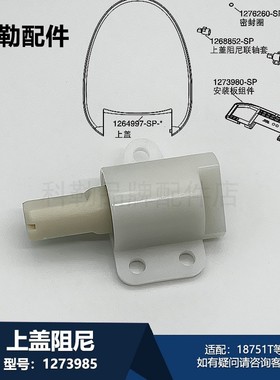 科勒配件1273985上盖阻尼器配件高品质原装适配18751T