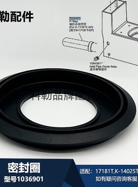 科勒马桶密封圈1036901黑色橡胶配件原装适配17181T等型号