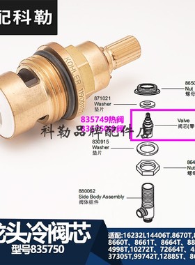 科勒原装正品面盆台盆水龙头淋浴柱龙头维修配件冷阀芯835750