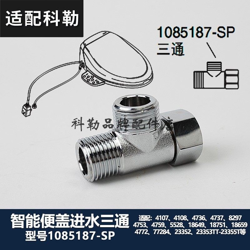 科勒原装正品马桶清舒宝智能便盖进水配件 1085187-SP三通附件包