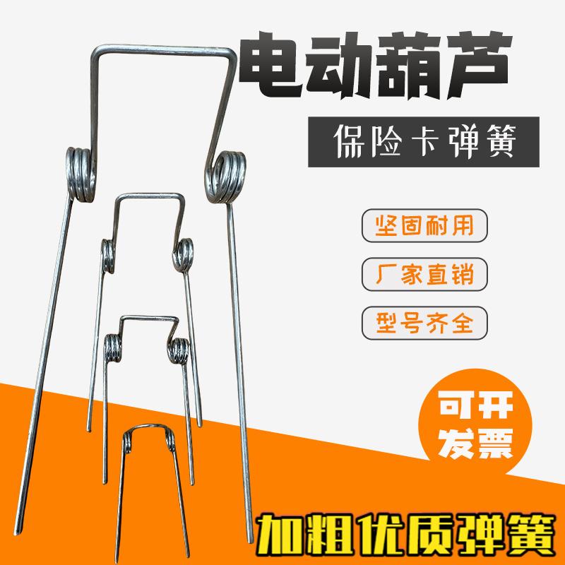 电动葫芦吊钩保险卡双扭弹簧1/2/3/5T防脱钩装置吊钩卡扣舌片弹簧