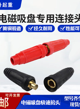 电磁吸盘快速插头起重磁铁接头连接器DKJ-35/DKL-35/50电缆线接头