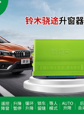新路向适用铃木维特拉骁途锋驭启悦雨燕奥拓自动升器后视镜折叠器