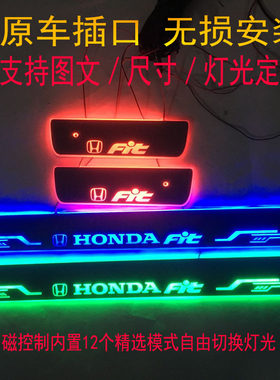 门槛条氛围灯飞度装饰件迎宾踏板