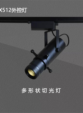 DMX512外控切光灯LED轨道灯博物馆射灯展览艺术品截光灯吸顶聚光