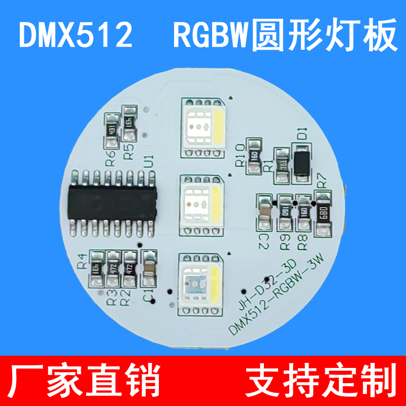 DMX512灯板 RGBW圆形铝基板光源DC12V3W非标灯板光源定制