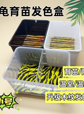 乌龟发色隔离盒木纹发色板隔离盒温室温箱窄桥果核发色专用隔离盒