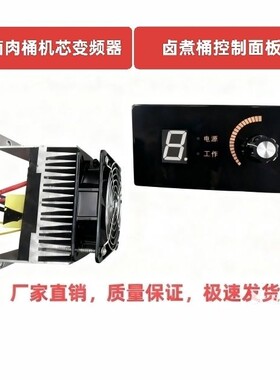 电卤煮桶专用变频器控制面板