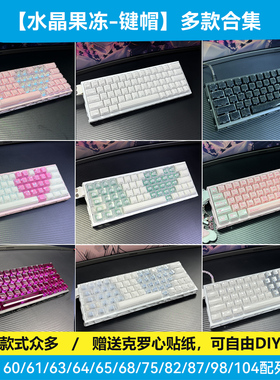 水晶果冻键帽ev63/wooting60he v2机械键盘made68/atk/ace/rog75