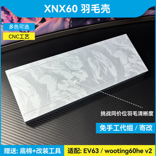 XNX60羽毛外壳ev63wooting60hev2