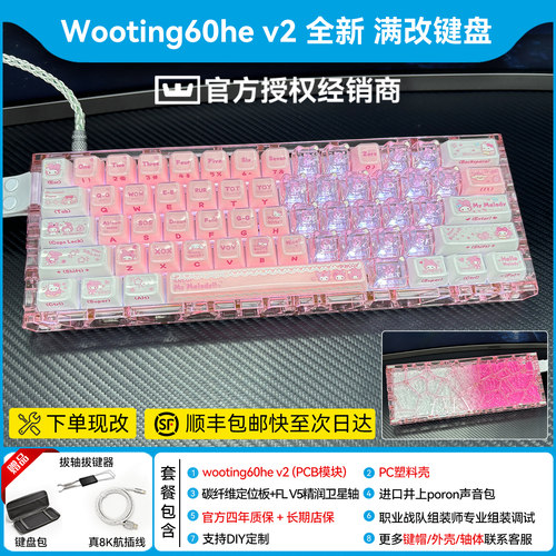 网吧选款合集7｜【PC透明壳】wooting60he v2满改键盘磁轴客制化