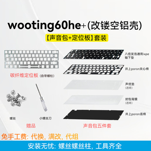 声音包+定位板｜Wooting60he v2满改磁轴镂空外壳/碳纤维fr4沉金+