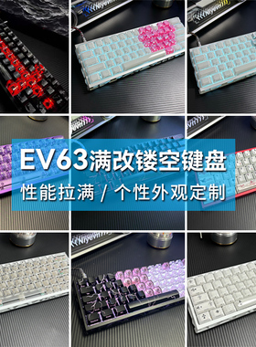 全新ev63满改键盘镂空八宝磁轴｜IQUNIX旗舰铝厂改装客制化｜代组