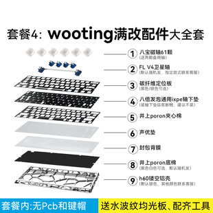 wooting60he v2满改配件大全套｜客制化套件｜改装镂空壳键盘80he