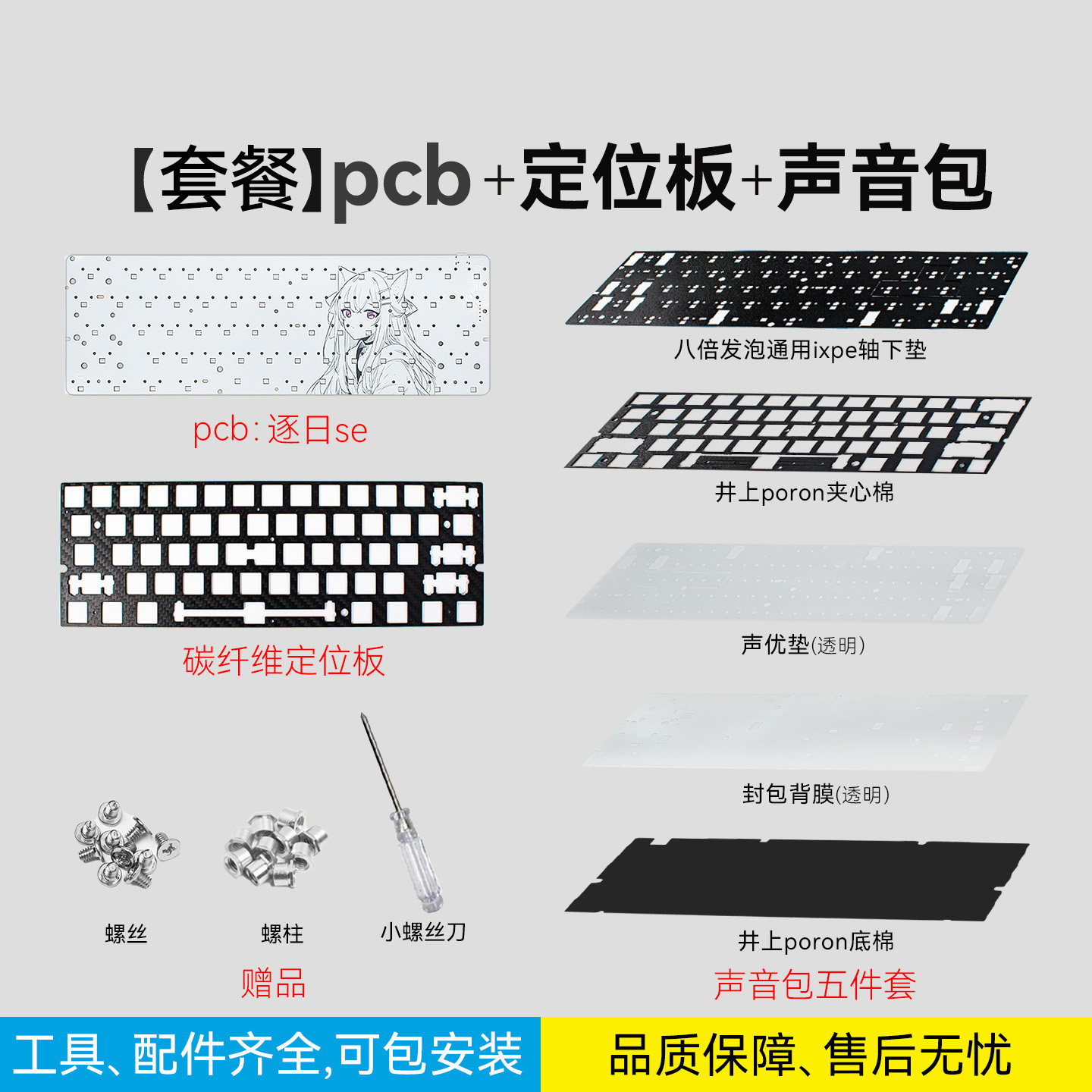 逐日Se+定位板+声音包｜IMK