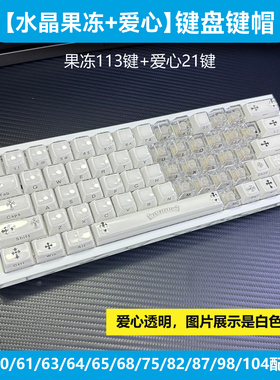 ev63/wooting60he+/v2克罗心键帽水晶果冻68蝴蝶爱心75机械键盘80
