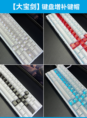 大宝剑增补键帽水晶果冻ev63/Wooting60he v2/he+小蜜蜂68迈从ace
