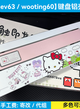 风60铝坨坨外壳hello kitty铝壳wooting60he v2满改ev63磁轴键盘+