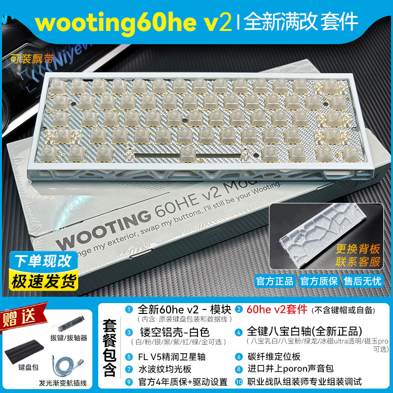 全新wooting60he v2满改镂空键盘套件｜代组定制八宝轴