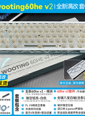 全新wooting60he v2满改镂空键盘套件｜代组定制八宝轴改装客制化